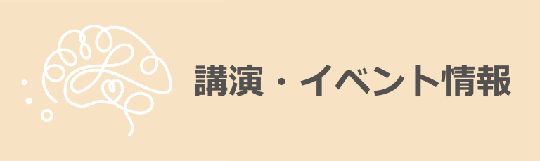 講演・イベント情報